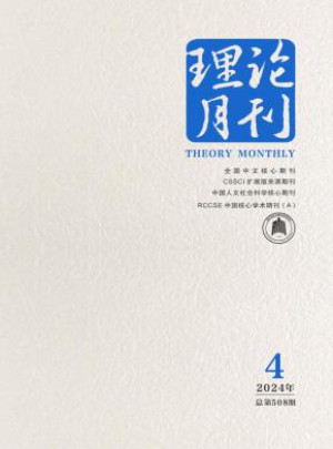 理论月刊杂志